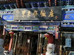 门面-东来顺饭庄(天坛店)