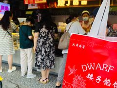 -矮子馅饼(大成路店)