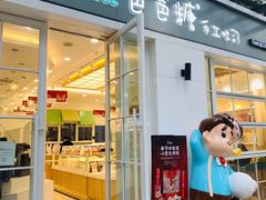 门面-爸爸糖吐司面包(郑州正弘城店)