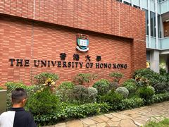 -香港大学