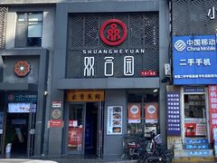 门面-双合园·海鲜水饺青岛菜(万佳广场店)