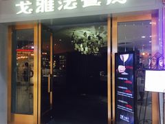 门面-戈雅法餐厅(世界城广场店)