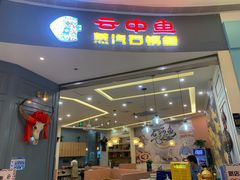 门面-云中鱼蒸汽石锅鱼(川沙百联店)