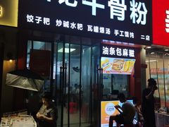 -唐记牛骨粉(陶溪川店)