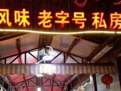 -阿兰白家宴