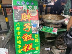 -马文章胖子甑糕(洒金桥店)