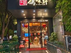 -鸽味轩(新街口店)