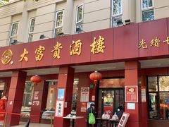 门面-大富贵(临沂店)
