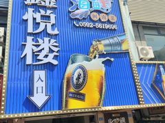 -鑫悦楼煎蟹·16年海鲜大排档