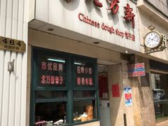 门面-北万新包子店(淮海店)