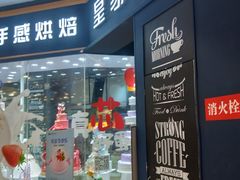 门面-皇家美孚·蛋糕外送(东部佳世客店)