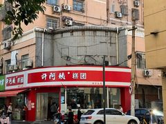 -许阿姨糕团店(南京总店)
