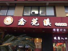 -鑫花溪牛肉米粉(文星广场店)