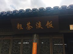 -粗茶淡饭(东关街店)