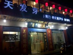 -天发芽·何记葫芦头泡馍·老字号(小南门店)