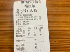 账单-十里铺铁板鱿鱼