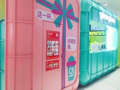 -gleeglee乐溢亦茶(合生汇店)