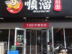 门面-顺溜·手工刀削面·黑金店(铜锣湾店)