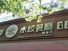 门面-饺子季水饺餐厅(新市街店)