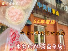 -中关村茶点