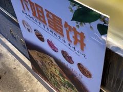 -卞姐蛋饼(陕西南路店)