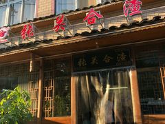 -张关合渣(朱家坳店)