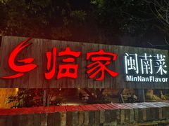 -临家闽南菜(五店市店)