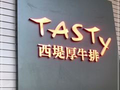 门面-西堤牛排(南京龙江店)