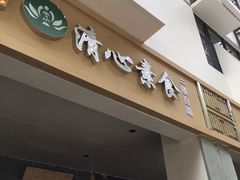 门面-清心素食自助餐厅(夫子庙店)