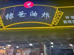 -棣爸油炸(张公桥店)
