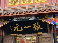 -张一元(总店)