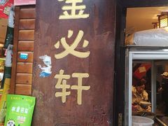 门面-金必轩(青岩店)
