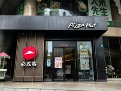 -必胜客(骡马市店)