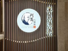 -半岛渔港 • 阿翁火锅馆(将军澳广场店)