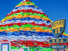 -日月山景区