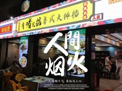 门面-鹤睦鱼生·啫啫煲·海鲜(保利百合店)