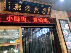 门面-郑家包子牛肉拉面(尚勤路店)