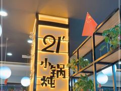 门面-二十一分小锅炖(中心店)
