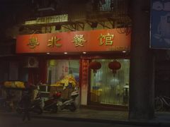 门面-粤北餐馆