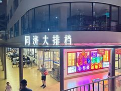-同济大排档