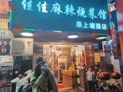 门面-佳佳麻辣烧菜馆