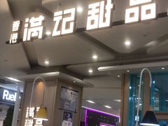门面-满记甜品(金唐购物中心店)
