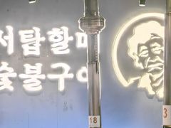-西塔老太太泥炉烤肉(望京一店)