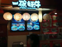 -一碗好牛(中华广场店)