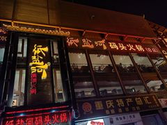 门面-纸盐河码头火锅(十八梯店)