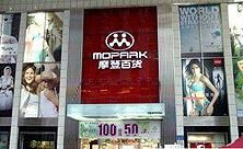 -摩登百货(岗顶店)