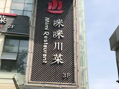 门面-咪咪川菜(长乐西路店)