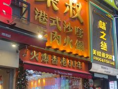 -荣叔港式沙嗲牛肉火锅(正佳潮流店)