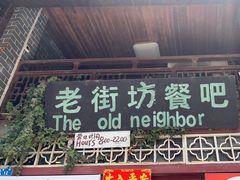 -老街坊餐吧