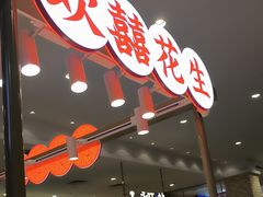 -欢囍花生(花都永旺店)